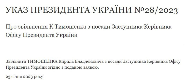 Офіційно. Тимошенко підтвердив свою відставку з ОП, його заяву підписав Зеленський